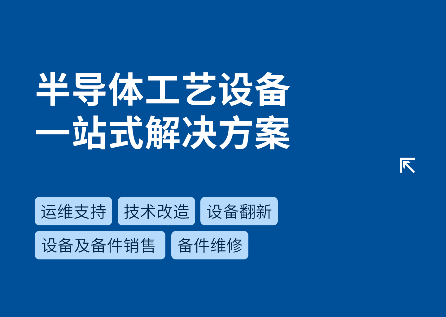 半導(dǎo)體工藝設(shè)備一站式解決方案