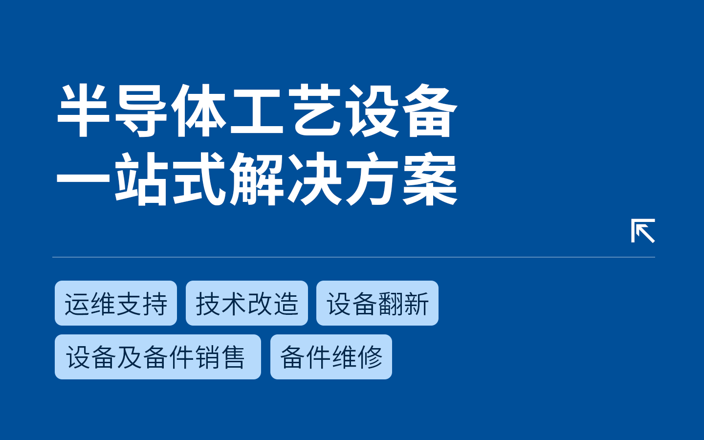 半導(dǎo)體工藝設(shè)備一站式解決方案